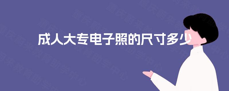 成人大专电子照的尺寸多少 成人大专电子照的尺寸多少