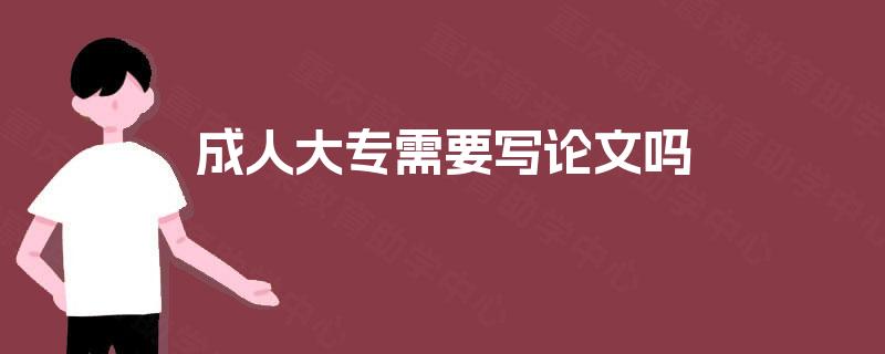 成人大专需要写论文吗