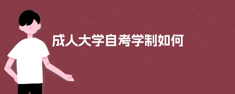 成人大学自考学制如何