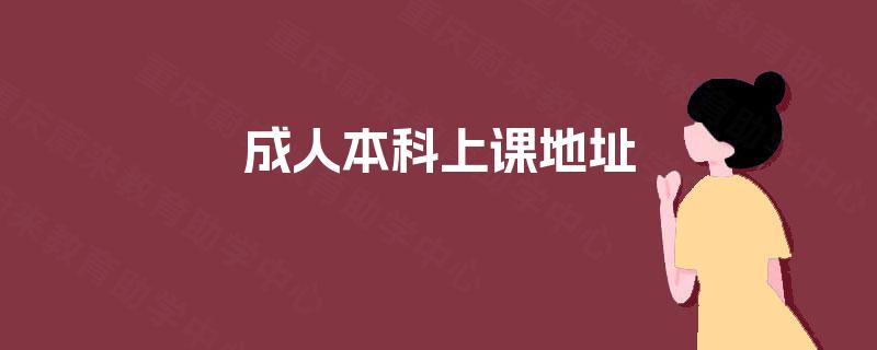 成人本科上课地址