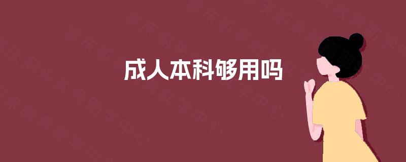 成人本科够用吗