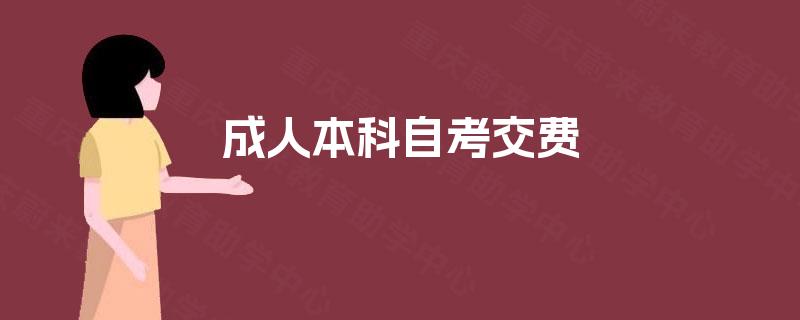 成人本科自考交费