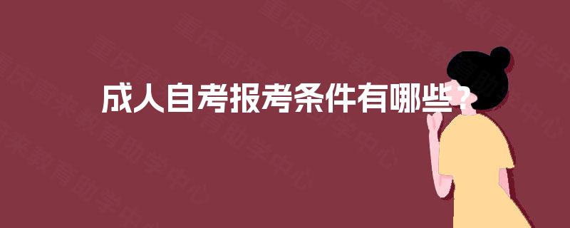 成人自考报考条件有哪些？