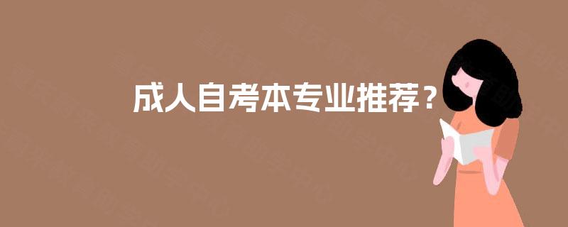 成人自考本专业推荐？