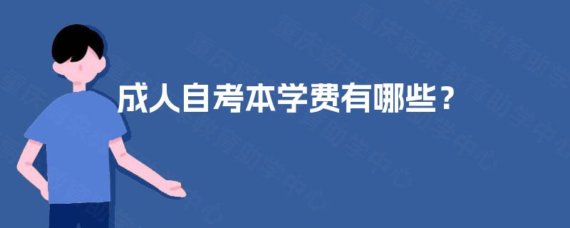成人自考本学费有哪些？
