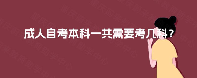 成人自考本科一共需要考几科? 成人自考本科一共需要考几科?