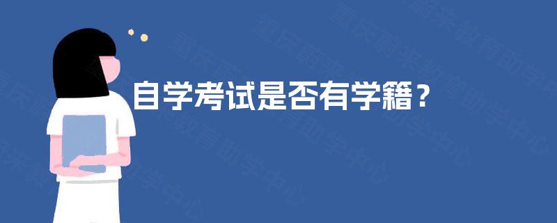 自学考试是否有学籍? 自学考试是否有学籍?