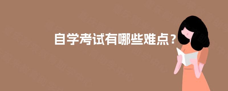 自学考试有哪些难点？