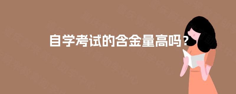 自学考试的含金量高吗？