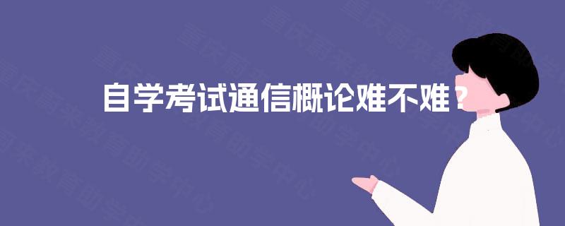 自学考试通信概论难不难？