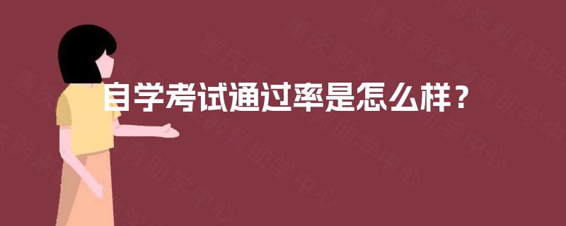 自学考试通过率是怎么样? 自学考试通过率是怎么样?