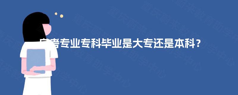自考专业专科毕业是大专还是本科？