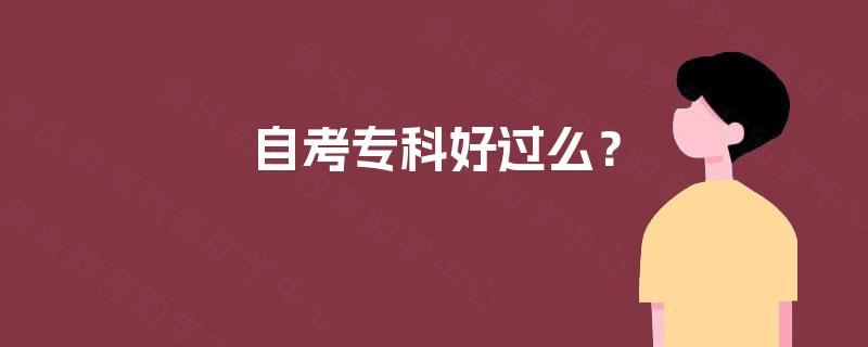 自考专科好过么? 自考专科好过么?