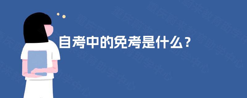自考中的免考是什么? 自考中的免考是什么?