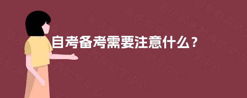 自考备考需要注意什么? 自考备考需要注意什么?