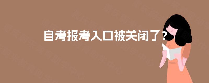 自考报考入口被关闭了？
