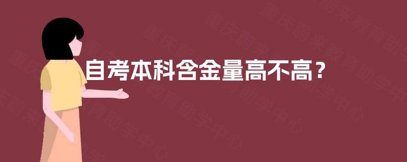 自考本科含金量高不高？