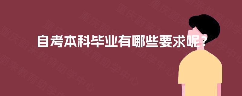 自考本科毕业有哪些要求呢？
