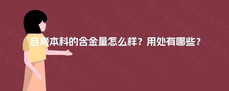 自考本科的含金量怎么样？用处有哪些？