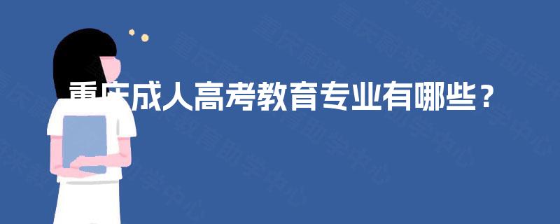 重庆成人高考教育专业有哪些？
