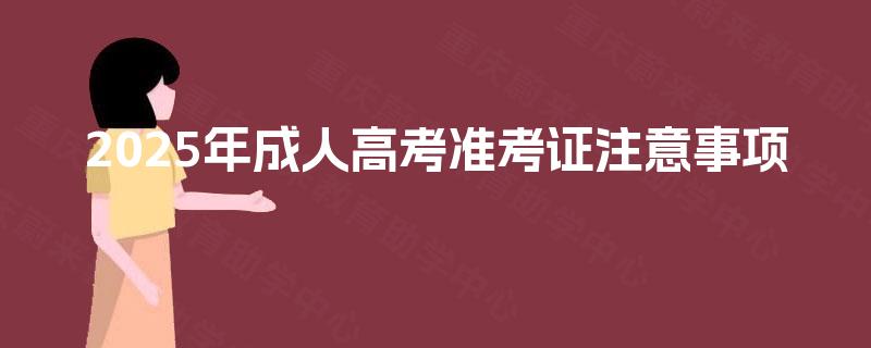 2025年成人高考准考证注意事项