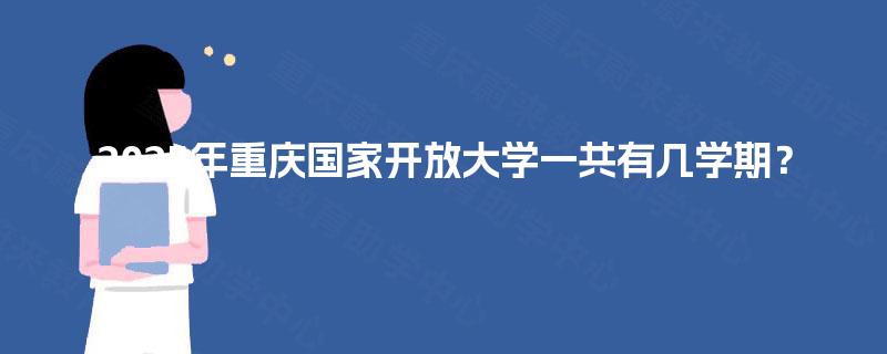 2025年重庆国家开放大学一共有几学期？