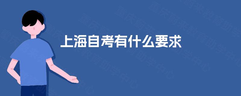 上海自考有什么要求