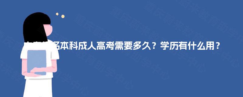 中专报名本科成人高考需要多久？学历有什么用？