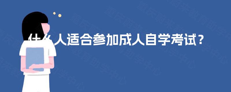 什么人适合参加成人自学考试？