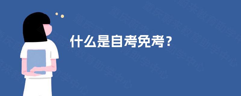什么是自考免考? 什么是自考免考?