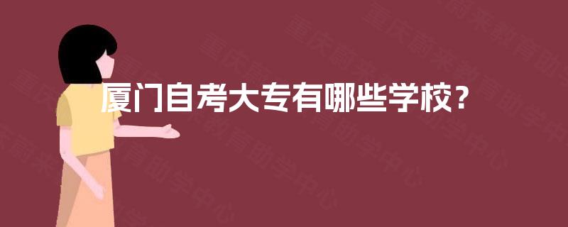 厦门自考大专有哪些学校？