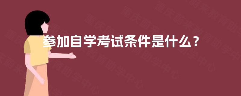 参加自学考试条件是什么？