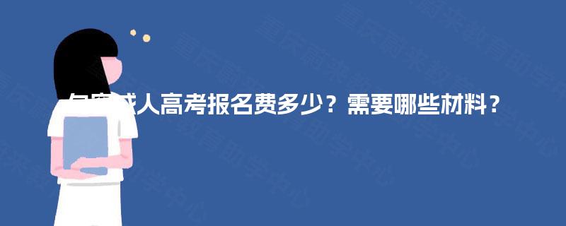 句容成人高考报名费多少？需要哪些材料？