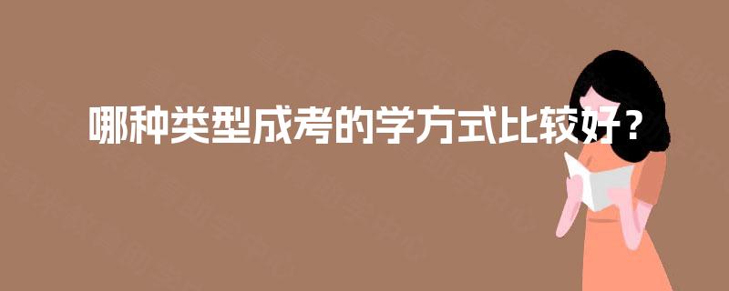 哪种类型成考的学方式比较好？