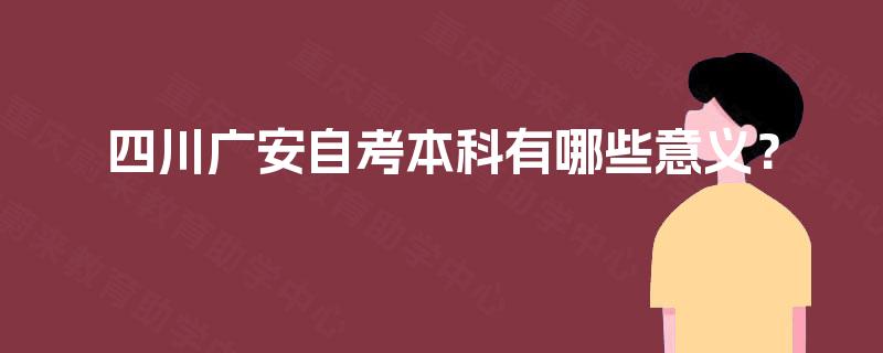 四川广安自考本科有哪些意义？