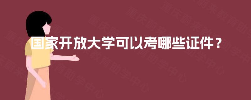 国家开放大学可以考哪些证件？