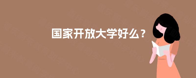 国家开放大学好么？