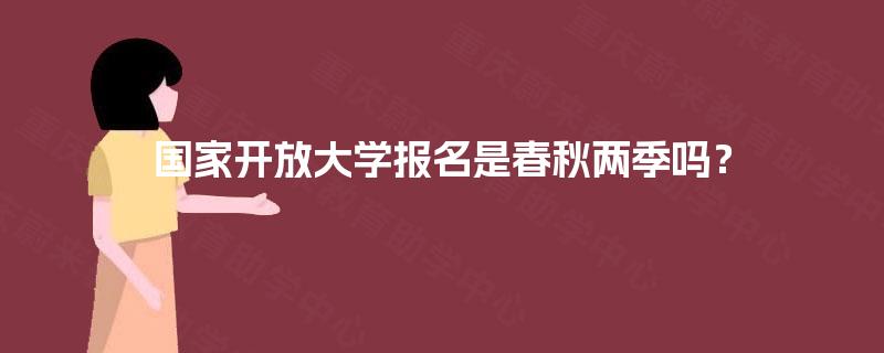 国家开放大学报名是春秋两季吗？