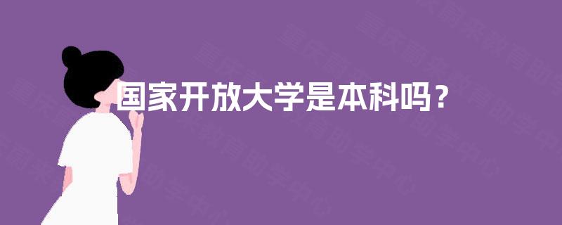 国家开放大学是本科吗？