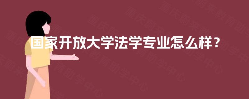 国家开放大学法学专业怎么样？