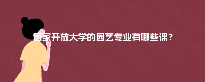 国家开放大学的园艺专业有哪些课？