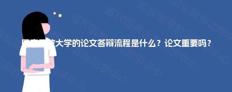 国家开放大学的论文答辩流程是什么?论文重要吗? 国家开放大学的论文答辩流程是什么?论文重要吗?