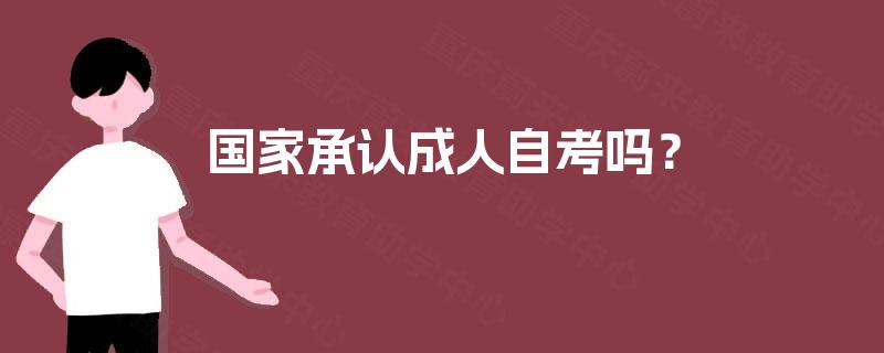 国家承认成人自考吗？
