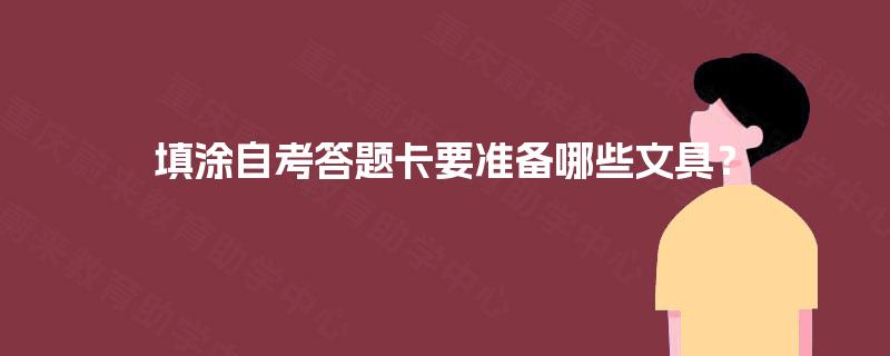 填涂自考答题卡要准备哪些文具？