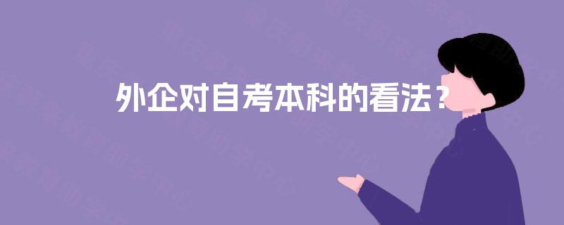 外企对自考本科的看法？
