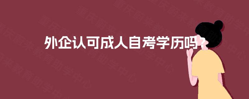 外企认可成人自考学历吗？