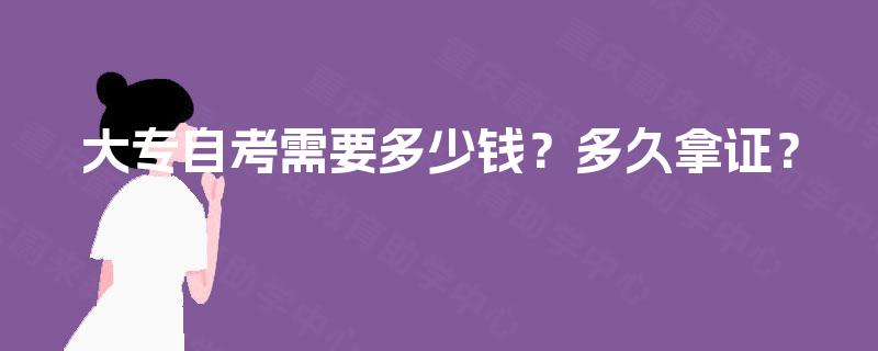 大专自考需要多少钱？多久拿证？