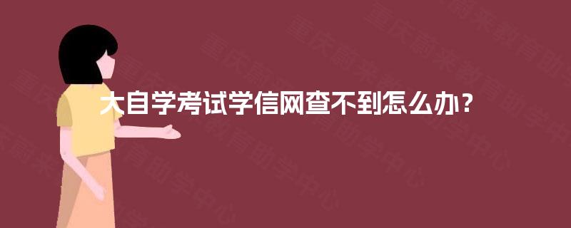 大自学考试学信网查不到怎么办？