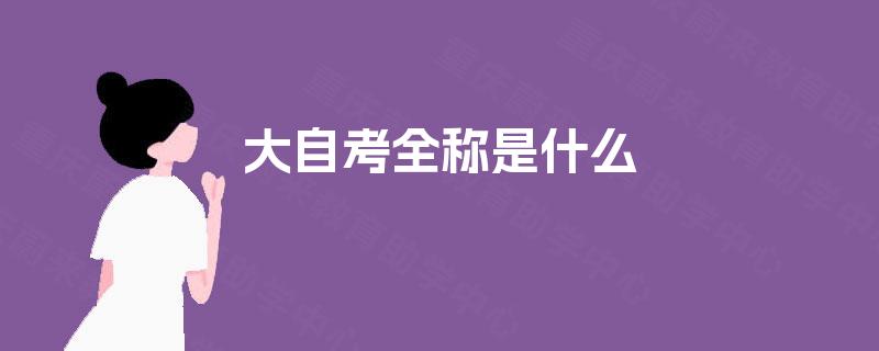 大自考全称是什么