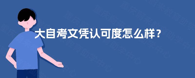 大自考文凭认可度怎么样？